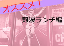 難波のおすすめランチ店まとめ！